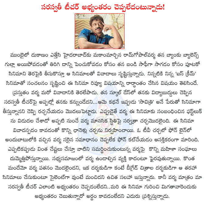 ram gopal varma,savitri,ram gopal varma savitri film in controversy,saraswathi teacher,varma,varma onather controversy,ice crem2,rgv new film in controversy,  ram gopal varma, savitri, ram gopal varma savitri film in controversy, saraswathi teacher, varma, varma onather controversy, ice crem2, rgv new film in controversy, 